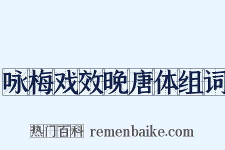 咏梅戏效晚唐体组词是什么意思的图片